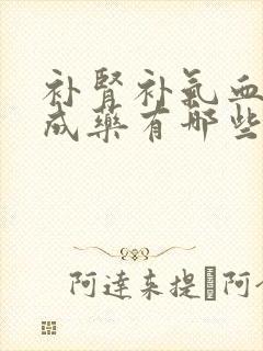 补肾补气血的中成药有哪些