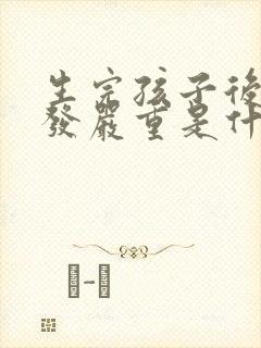 生完孩子后掉头发严重是什么原因