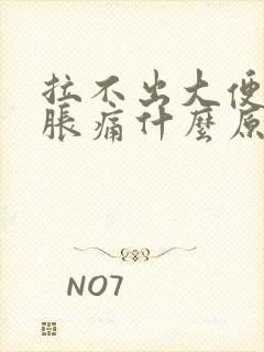 拉不出大便肚子胀痛什么原因