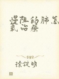 慢阻的肺怎么吸氧治疗