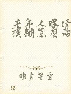 老年人眼睛重影模糊怎么治疗