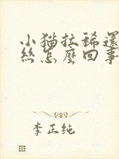 小猫拉稀还带血丝怎么回事