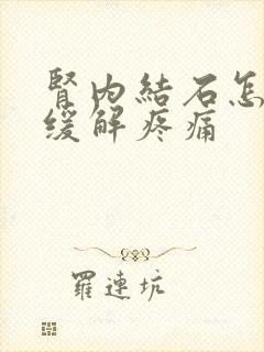 肾内结石怎么样缓解疼痛