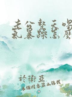 老公整天喝酒脾气暴躁怎么治疗