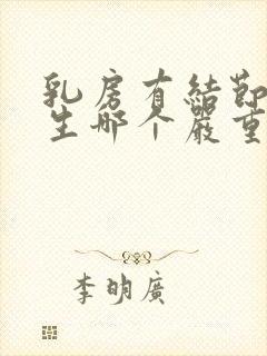 乳房有结节和增生哪个严重