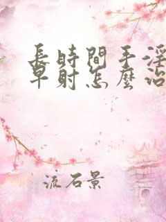 长时间手淫导致早射怎么治疗