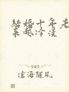 结婚十年老公越来越冷淡