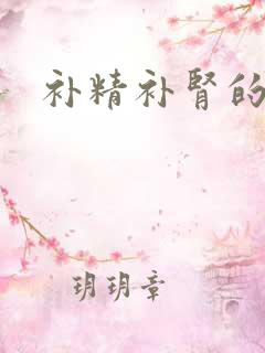 补精补肾的方子