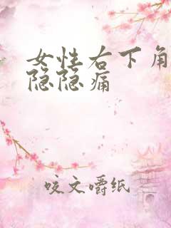 女性右下角腹部隐隐痛