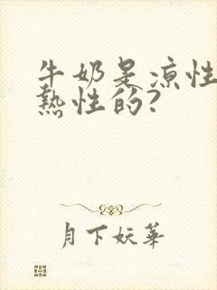 牛奶是凉性还是热性的?