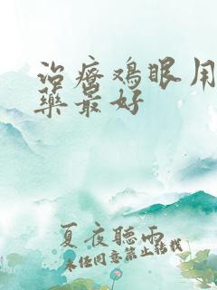 治疗鸡眼用什么药最好