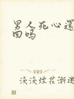 男人死心还能挽回吗