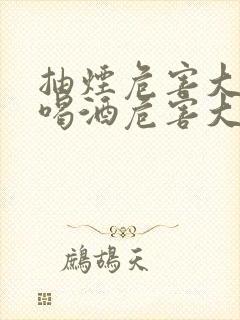 抽烟危害大还是喝酒危害大