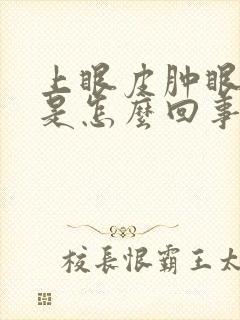 上眼皮肿眼角痒是怎么回事