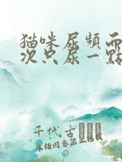 猫咪尿频而且每次只尿一点是什么原因