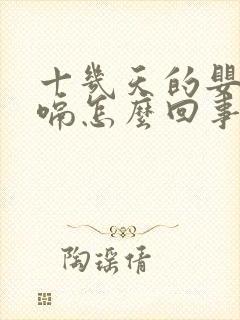 十几天的婴儿打嗝怎么回事