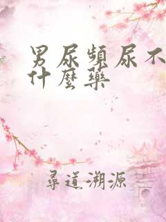 男尿频尿不净吃什么药