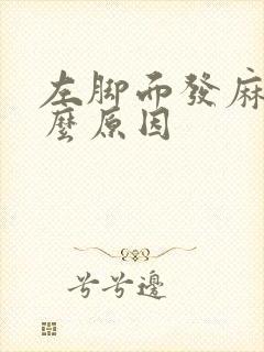 左脚面发麻是什么原因