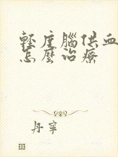 轻度脑供血不好怎么治疗