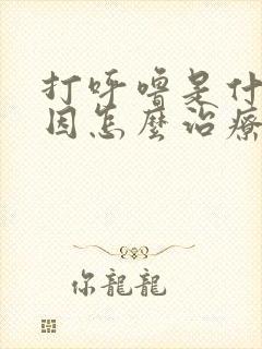 打呼噜是什么原因怎么治疗