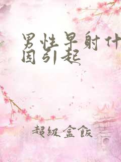 男性早射什么原因引起