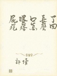 屁眼口长了个肉疙瘩怎么回事