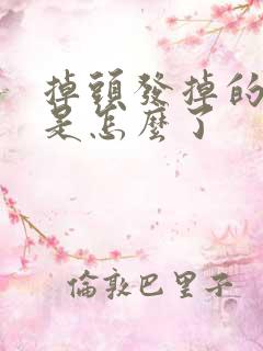 掉头发掉的厉害是怎么了