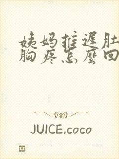 姨妈推迟肚子疼胸疼怎么回事