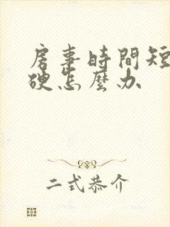 房事时间短不够硬怎么办