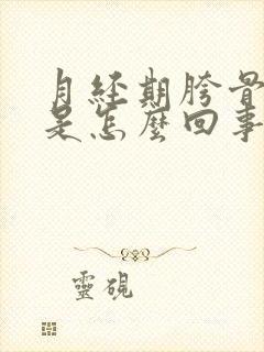 月经期胯骨酸疼是怎么回事