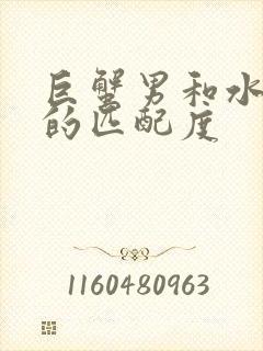 巨蟹男和水瓶女的匹配度