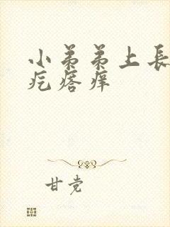 小弟弟上长了小疙瘩痒