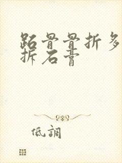 跖骨骨折多久可拆石膏