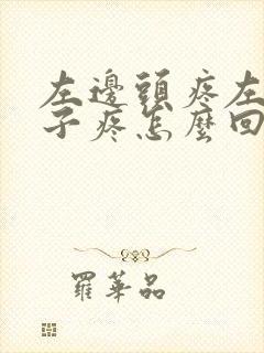 左边头疼左边脖子疼怎么回事