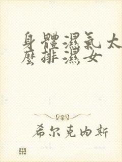 身体湿气太重怎么排湿女