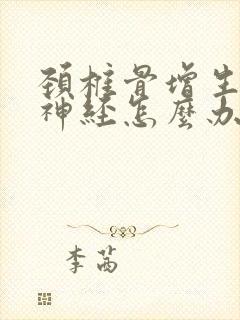 颈椎骨增生压迫神经怎么办