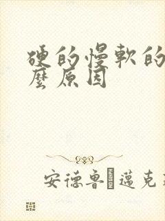 硬的慢软的快什么原因