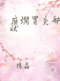 糜烂胃炎哪些症状