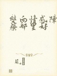 双向情感障碍治疗哪里好