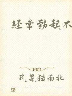 经常勃起不好吧