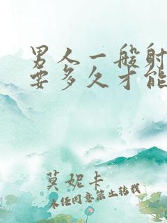 男人一般射一次要多久才能恢复正常