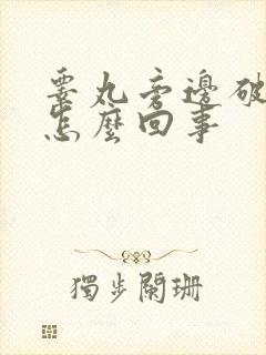 睾丸旁边破皮是怎么回事