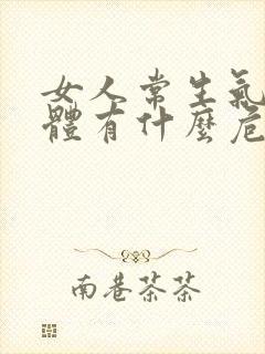 女人常生气对身体有什么危害