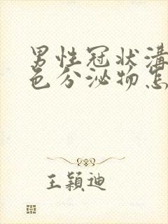 男性冠状沟有白色分泌物怎么回事