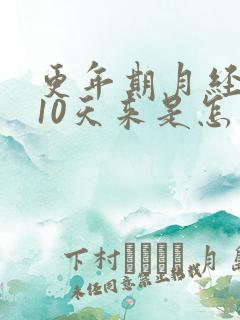 更年期月经提前10天来是怎么回事