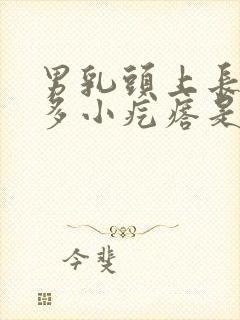 男乳头上长了很多小疙瘩是怎么回事