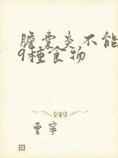 胆囊炎不能吃的9种食物