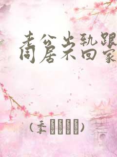 老公出轨跟小三同居不回家怎么办