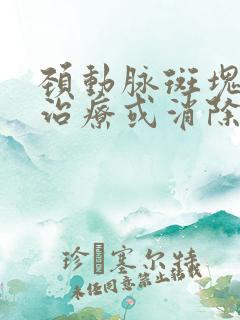 颈动脉斑块如何治疗或消除