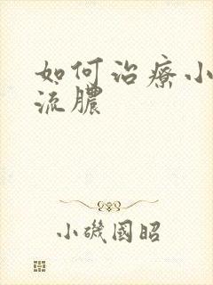 如何治疗小弟弟流脓